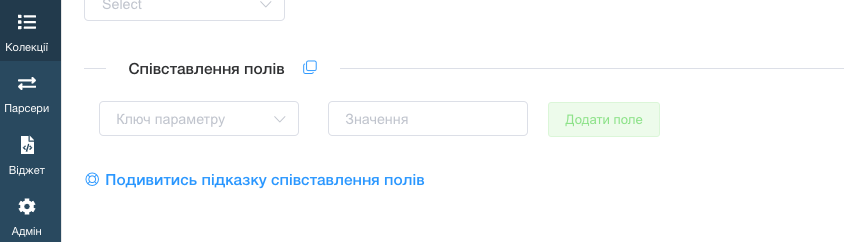 Співставлення полів заявок з полями в CRM системі